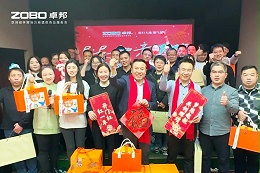 啟航追夢 卓越前行丨ZOBO卓邦2024年度工作總結(jié)表彰大會(huì)圓滿舉辦