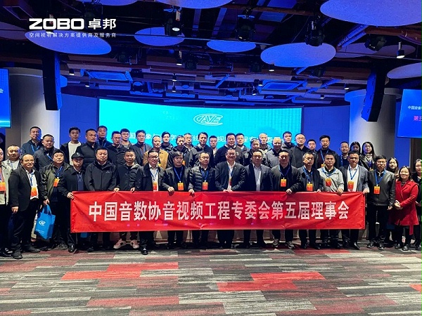 ZOBO卓邦董事長張新峰當選中國音像與數字出版協會音視頻工程專業委員會第五屆理事會副主任委員
