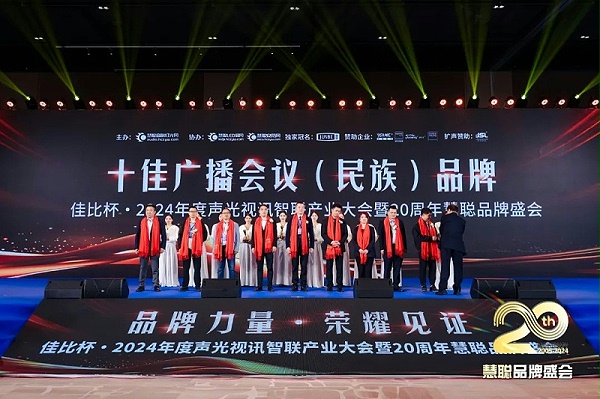 榮譽見證丨ZOBO卓邦旗下ZOBO榮膺十佳廣播會議（民族）品牌榮譽，董事長張新峰受邀參會并領獎
