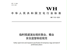 臨時搭建演出場所舞臺、看臺 安全監督檢驗規范WH/T 92—2021