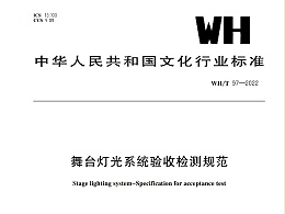舞臺燈光系統驗收檢測規范WH/T 97-2022