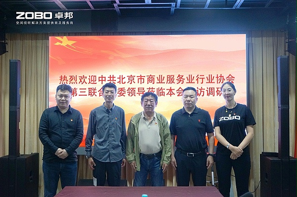 熱烈歡迎中共北京市商業服務業行業協會第三聯合黨委一行蒞臨ZOBO卓邦調研