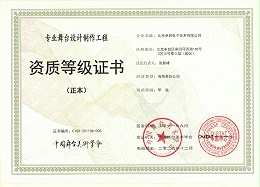 舞臺設計制作工程資質等證書
