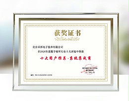 2024年度數字視聽行業十大評選中榮獲十大用戶推薦系統集成商