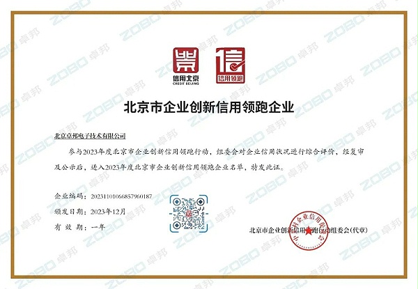 3喜訊丨ZOBO卓邦連續兩年榮獲“北京信用領跑行企業”，助力首都營商環境持續優化