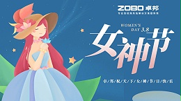 卓邦電子祝您女神節(jié)快樂(lè)！