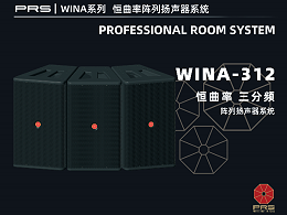 PRS|WINA系列恒曲率陣列揚聲器系統WINA-312