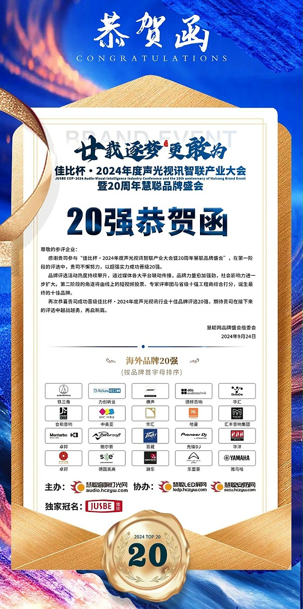 5重磅揭曉！ZOBO卓邦旗下PRS和Montarbo品牌晉級(jí)2024聲光視訊行業(yè)海外品牌20強(qiáng)