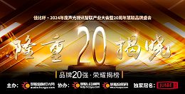 重磅揭曉！ZOBO卓邦旗下ZOBO品牌晉級2024聲光視訊行業廣播會議(民族)品牌20強