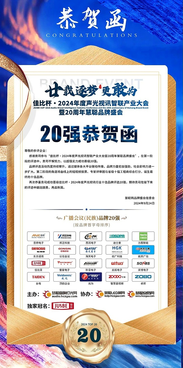 2重磅揭曉！ZOBO卓邦旗下ZOBO品牌晉級2024聲光視訊行業廣播會議(民族)品牌20強