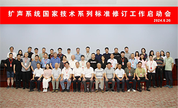 ZOBO卓邦董事長參與擴聲系統國家技術系列標準修訂工作啟動會