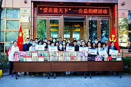“愛在藍(lán)天下”公益捐贈活動——卓邦黨支部在行動