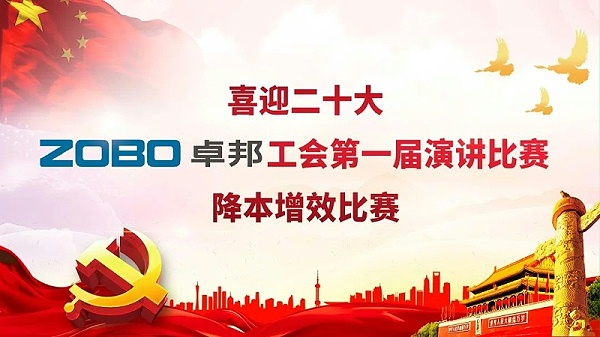 喜迎二丨凝心聚力心向黨 團結奮進譜新篇 ZOBO卓邦工會降本增效演講比賽