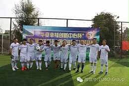 ZOBO卓邦足球隊參加屆中關村豐臺園企業職工足球聯賽場