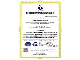 職業(yè)健康安全管理體系認證證書