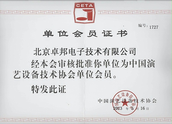 中國演藝設備協會單位會員證書