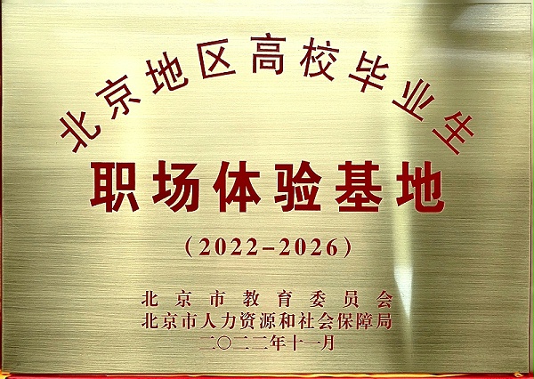 喜訊丨ZOBO卓邦入選成為北京高校畢業生職場體驗基地