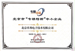 ZOBO卓邦獲評北京市“專精特新”中小企業稱號