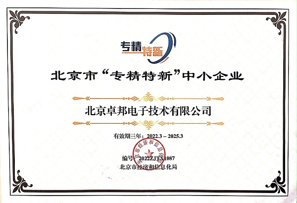 喜報！ZOBO卓邦獲評北京市“專精特新”中小企業稱號
