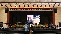 重磅|北京西藏中學30年校慶報告廳采用ZOBO卓邦音視頻系統