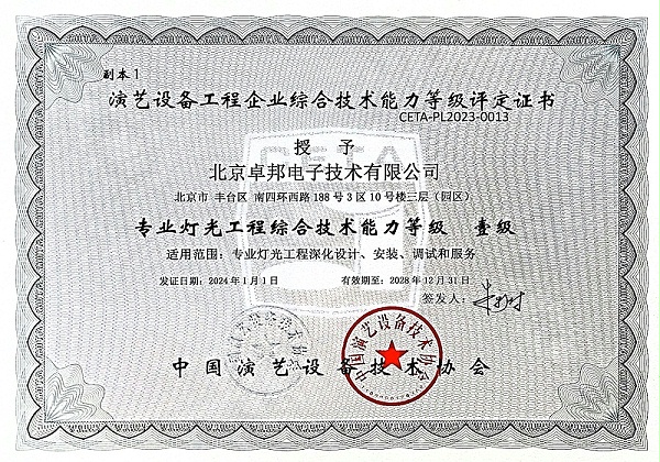 14專業(yè)燈光工程綜合技術能力等級壹級