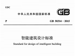 智能建筑設(shè)計標(biāo)準(zhǔn)GB50314-2015