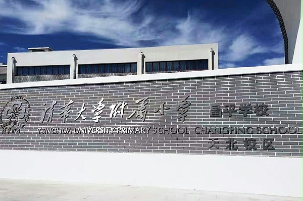PRS音響入駐清華大學附屬小學昌平學校(天北校區)風雨操場
