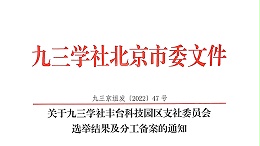 祝賀：ZOBO卓邦董事長張新峰當選九三學社豐臺科技園區支社委員會副主委