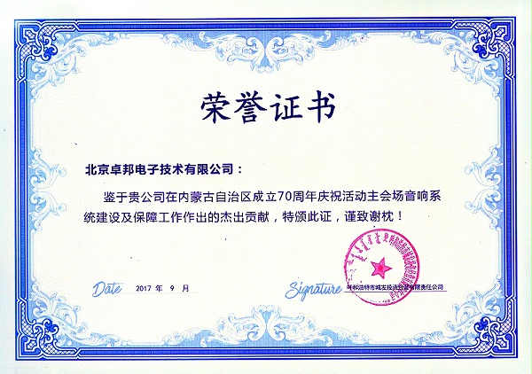 內蒙古70周年大慶感謝信