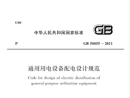 通用用電設備配電設計規范GB 50055-2011