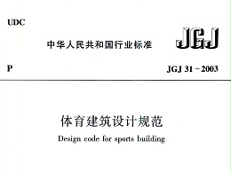 體育建筑設計規范JGJ31-2003