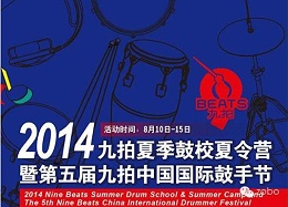 ZOBO卓邦為2014第五屆華夏未來九拍鼓手節提供音視頻解決方案