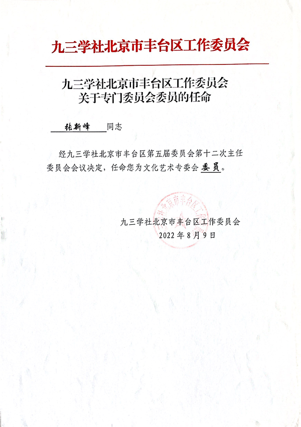 張新峰九三學(xué)社北京市豐臺區(qū)工作委員會委員_00