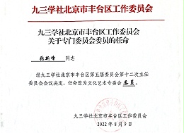 祝賀丨ZOBO卓邦張新峰任命為九三學社北京市豐臺區工作委員會文化藝術專委會委員