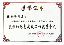 ZOBO卓邦，ZOBO卓邦董事長張新峰，北京卓邦電子技術有限公司，張新峰榮獲突出貢獻獎，張新峰榮獲九三學社豐臺區工委突出貢獻獎