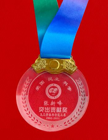 張新峰榮獲九三學社豐臺區工委突出貢獻獎