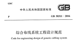 綜合布線系統工程設計規范 GB50311-2016