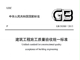 建筑工程施工質量驗收統一標準GB50300-2013