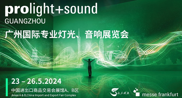 31廣州國(guó)際專業(yè)燈光、音響展覽會(huì)