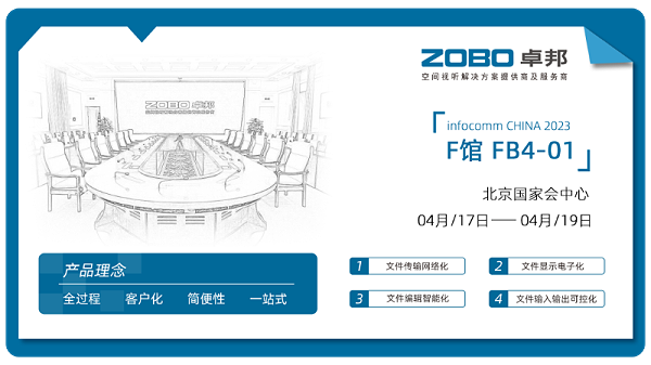 40直擊展會首日盛況丨ZOBO卓邦 新品首發亮相 2024北京InfoComm展