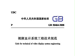 視頻顯示系統工程技術規范GB 50464-2008