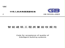 智能建筑工程質量驗收規范GB 50339-2013
