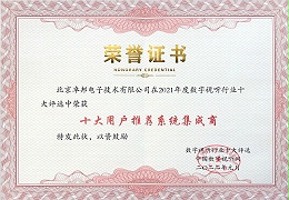喜訊|ZOBO卓邦榮膺2021年度數字視聽行業用戶推薦系統集成商
