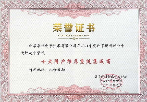 ZOBO卓邦榮膺2021年度數字視聽行業用戶推薦系統集成商
