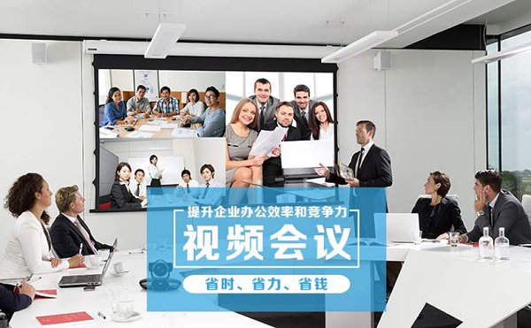 遠程視頻會議系統