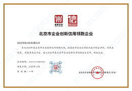 誠信為本 創新為先丨ZOBO卓邦獲評2022年度北京市企業創新信用領跑企業