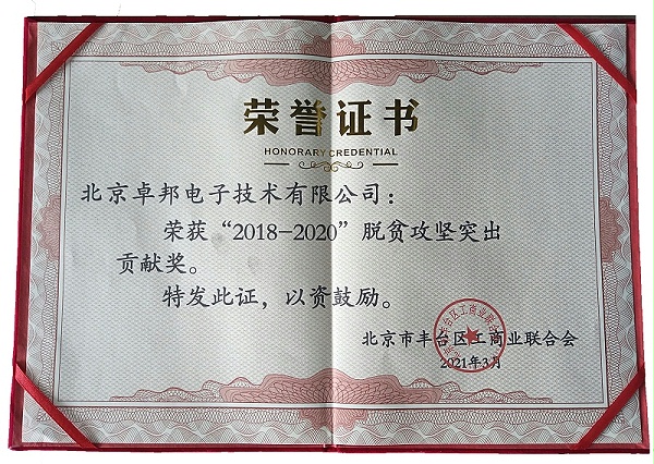 ZOBO卓邦榮獲“2018-2020”脫貧攻堅突出貢獻(xiàn)獎，脫貧攻堅、北京市豐臺區(qū)工商聯(lián)、萬企幫萬村