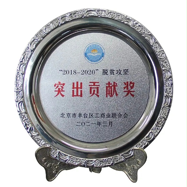 3ZOBO卓邦榮獲“2018-2020”脫貧攻堅突出貢獻(xiàn)獎，脫貧攻堅、北京市豐臺區(qū)工商聯(lián)、萬企幫萬村