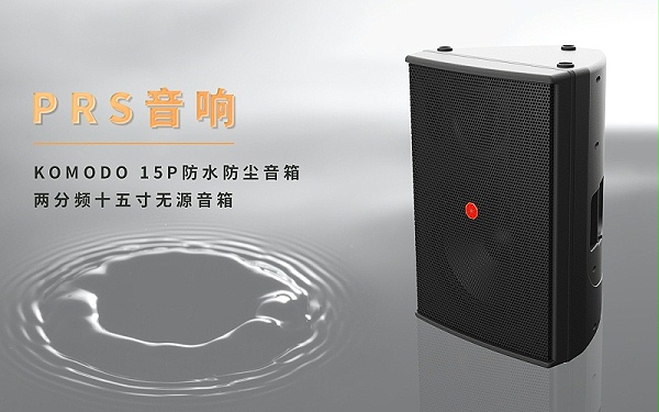 觀(guān)眾區(qū)擴(kuò)聲音箱則選用了KOMODO15P