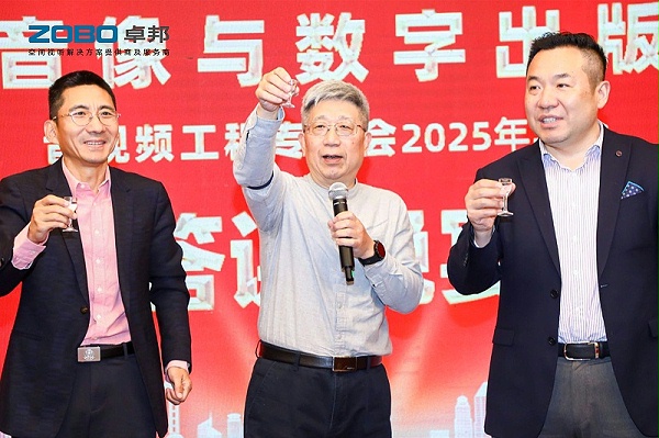 ZOBO卓邦董事長張新峰受邀出席中國音像與數字出版協會音視頻工程專委會2025年年會